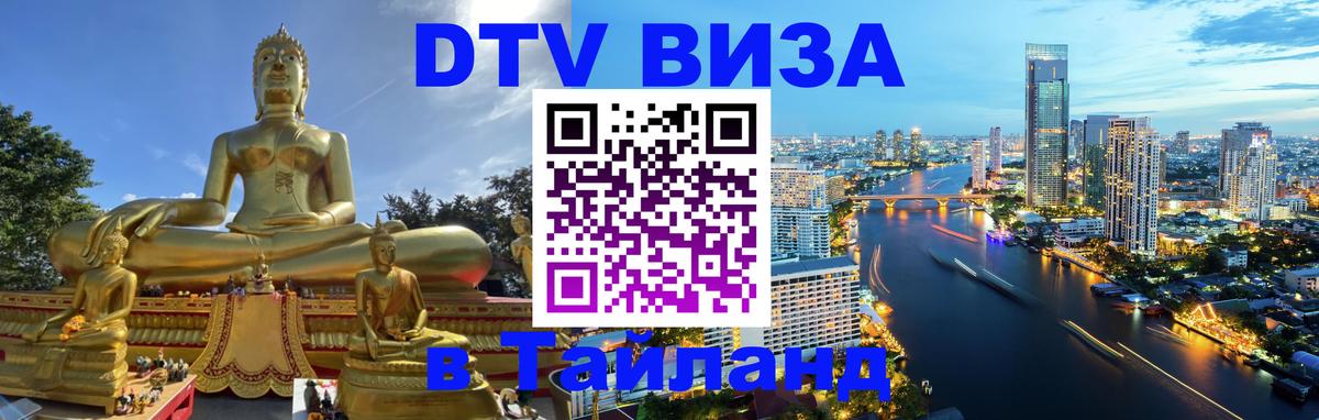 DTV Visa Thailand — прайс и условия, виза без дополнительных документов - 09.01.2026 
