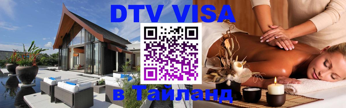VISA в Тайланд для удалёнщиков 